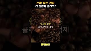 산미 있는 커피가 건강에 더 좋은 이유