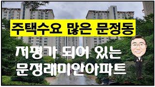 송파구 문정동 문정래미안아파트 왜 저평가 되어 있나?