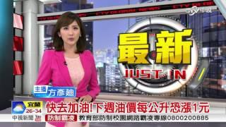 快去加油!下週油價每公升恐漲1元│中視新聞 20160819