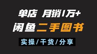 一个细分的冷门项目，闲鱼无货源电商，在闲鱼卖二手图书变现，单人单店月销3万GMV的项目玩法。