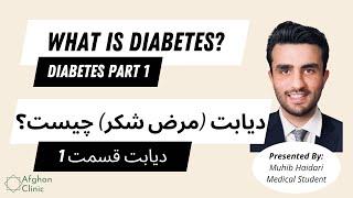 What is diabetes? | دیابت (مرض شکر) چیست؟ | Diabetes Part 1 (Dari)