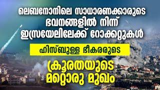 ഹിസ്ബുള്ള ഭീകരരുടെ ക്രൂരതയുടെ മറ്റൊരു മുഖം.ലെബനോനിലെ സാധാരണക്കാരുടെ ഭവനങ്ങളിൽ റോക്കറ്റുകൾ. | ISRAEL