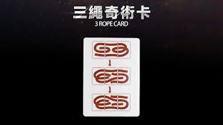 三繩奇術卡3 ROPE CARD