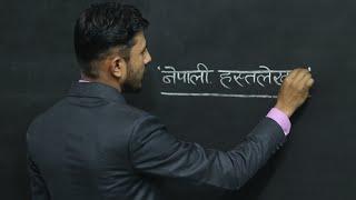 Rules of Nepali Handwriting ( Class for beginners)नेपाली हस्तलेखनको नियम (शुरुआतका लागि कक्षा)