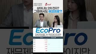 2차 전지 반등 분위기 속 에코프로 투자해도 될까요? 전문가가 LG엔솔만 보는 이유 #주식 #에코프로 #lg엔솔