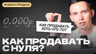 КАК ПРОДАВАТЬ С НУЛЯ? Система рекордных продаж