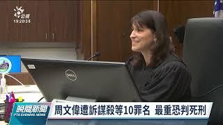 南加州教堂槍擊案  檢察官：將以10項罪名起訴周文偉｜20220518 公視晚間新聞