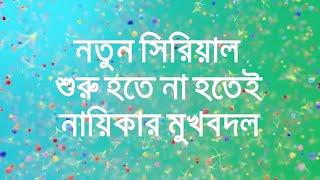 নতুন সিরিয়াল শুরু হতে না হতেই প্রধান নায়িকার মুখবদল Rukma Indrani