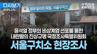 [국회방송 생중계] 윤석열 정부의 비상계엄 선포를 통한 내란혐의 진상규명 국정조사특별위원회 - 서울구치소 현장조사 (25.2.5.)