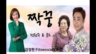 짝꿍- 전원주, 윤도- 김정현 Fitness 노래교실- G, Ab, Eb(남자키)