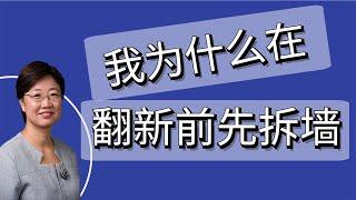 菊子说房产 | 为什么我在翻新房子前先拆墙？ | 美国房地产2021.6 字幕√