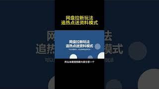 网盘拉新玩法，追热点送资料模式