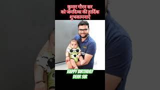 Happybirthday kumar gaurav sir#shorts#kumargaurav#happybirthday#gauravsir