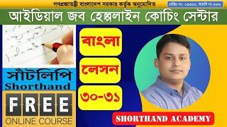 Shorthand Course | সাঁটলিপি কোর্স | Bangla Lesson (30-31) #shorthand #bangla #dictation