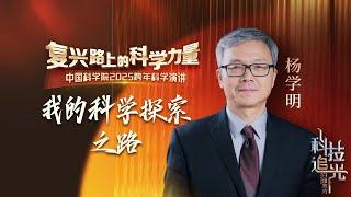 1006｜杨学明院士：我的科学探索之路【2025中国科学院跨年科学演讲】