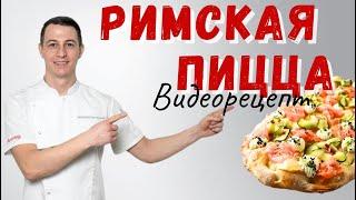 Римская пицца: рецептура, технология, лайфхаки от профессионала