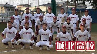 2021甲子園目指す29校 城北高校