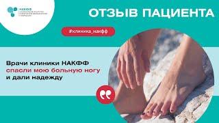 Врачи спасли мою ногу. Рассказывает пациентка клиники НАКФФ