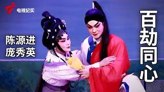 《百劫同心 》完整版，陈源进、庞秀英主演【剧场连线】粤剧|Cantonese Opera