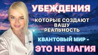 УБЕЖДЕНИЯ, КОТОРЫЕ СОЗДАЮТ НАШУ РЕАЛЬНОСТЬ | КВАНТОВЫЙ МИР - ЭТО НЕ МАГИЯ 