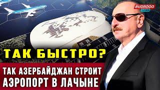 ️СУМАСШЕДШАЯ СКОРОСТЬ! Азербайджан строит аэропорт в Лачыне