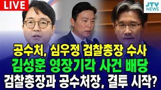 [  법사위] 공수처 심우정 검찰총장 수사, 김성훈 영장기각 사건 배당.. 검찰총장과 공수처장 결투 시작?ㅣ 법제사법위원회