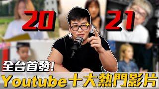 【Joeman】2021年台灣十大YouTube熱門影片榜單！全台首發！