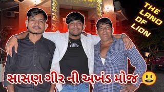 સાસણ ગીર ની અખંડ મોજ ||#sk #vlog #viralvideo #jamnagar #comedy @dr.bharatahir