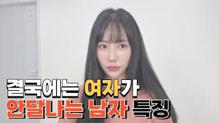 결국에는 여자가 안달나는 남자들의 특징