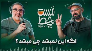 ( EP0484 ) MasChet / از تجربه و حسرت تا بیتکوین با کینگ رام