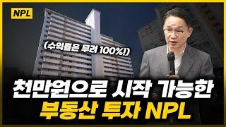 시드가 부족한 당신에게 추천하는 안전하고 수익성 높은 소액부동산 투자 NPL