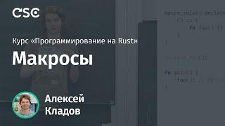 13. Макросы. Программирование на Rust (весна 2019)