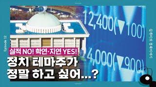 [개미일기] ‘투자 아닌 도박?’ 정치 테마주가 위험한 이유 / YTN