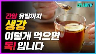 생강 절대 먹지 마세요! 오히려 독이 되는 분들 알려 드릴게요