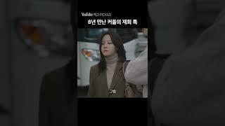 8년 만난 전남친이랑 1년만에 재회