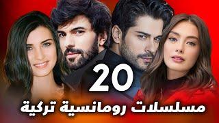 افضل و اقوى 20 مسلسل تركي رومانسي مسلسلات تركية لا تفوت