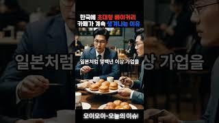 초대형 카페가 손해를 봐도 계속 생기는 이유