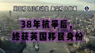 38年抗争后，终获英国移民身份 /微信咨询：G1380901  三十年经验英国律师团队/ 最高等级移民法律资质/英国移民/英国签证法律