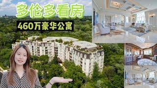 多伦多｜万锦市460万豪宅公寓Luxury condo｜三房三厅三面森林环绕