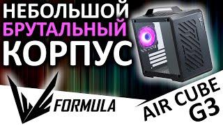 Брутально и компактно - mATX корпус Formula Air Cube G3