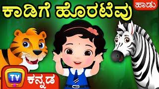 ಕಾಡಿಗೆ ಹೊರಟೆವು (Going To The Forest) - ChuChu TV Kannada Rhymes for Kids