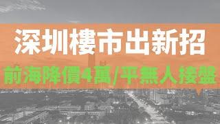 深圳樓市出新招,深圳房價縮水15%,前海房源降價4萬/平,依然無人接盤,狠砍土拍溢價率上限，下調新房銷售限價,深圳樓市神話徹底宣告破滅,現在的深圳房價是否到底?