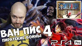 ВАН ПИС ПИРАТСКИЕ ВОЙНЫ 4  ONE PIECE PIRATE WARRIORS 4 #1 PS4 PRO