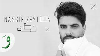 Nassif Zeytoun - Takke [Official Lyric Video] (2019) / ناصيف زيتون - تكة