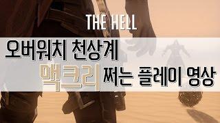 [더헬 Thehell] 오버워치 천상계 맥크리 쩌는 플레이 영상!