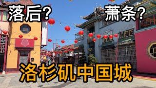 洛杉矶中国城是否变得落后萧条？与隔壁的墨西哥街和日本城相比又如何？【无车独游美国 6】