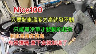 Nice100熱車之後 就不好發動 要等到冷車才好發！？故障碼顯示AD 溫度感知器？