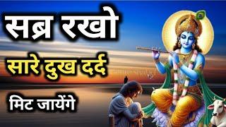 सब्र करो, सारे दुख दर्द मिट जायेंगे l Gehre Shabd #motivation #krishna Motivational Speech