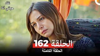 تلك حياتي أنا الحلقة 162 (Arabic Dubbed)