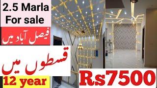 فیصل آباد میں 2.5 مرلہ مکان اقساط پر برائے فروخت 2.5 marla house for sale in faisalabad on 